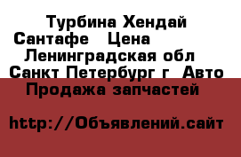 Турбина Хендай Сантафе › Цена ­ 12 000 - Ленинградская обл., Санкт-Петербург г. Авто » Продажа запчастей   